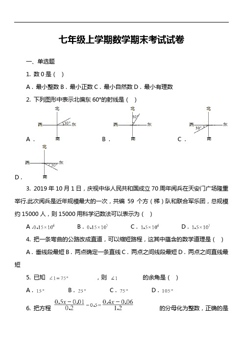 七年级上学期数学期末考试试卷第11套真题