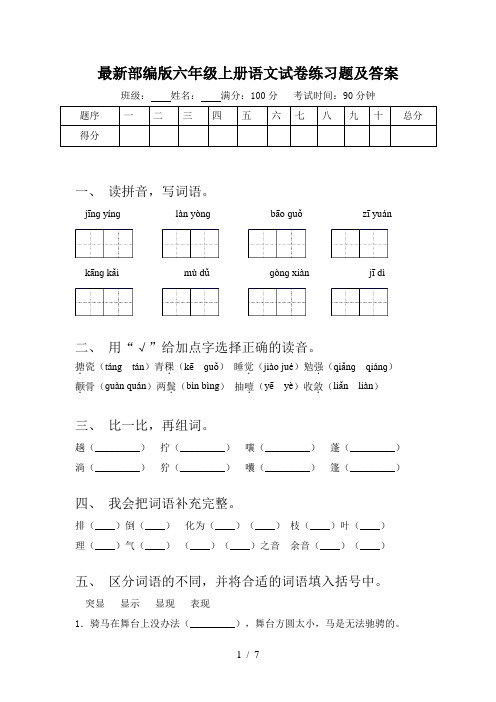 最新部编版六年级上册语文试卷练习题及答案