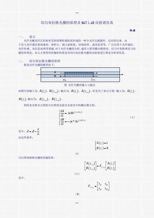 均匀布拉格光栅的原理及MATLAB反射谱仿真