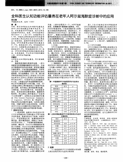 全科医生认知功能评估量表在老年人阿尔兹海默症诊断中的应用