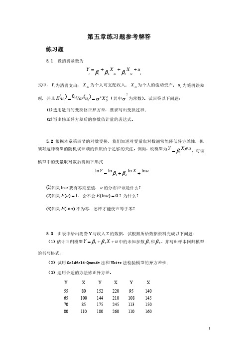 计量经济学（庞浩）第五章练习题参考解答