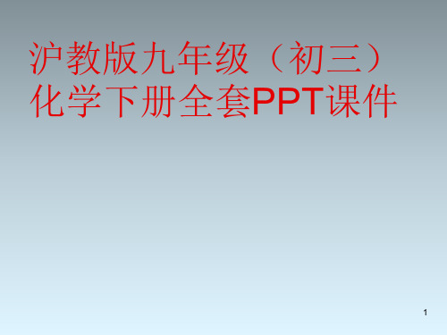 沪教版九年级(初三)化学下册全套PPT课件