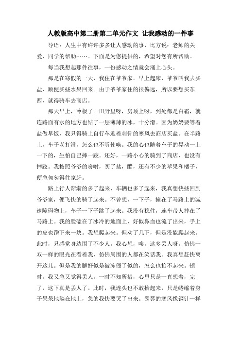 人教版高中第二册第二单元作文 让我感动的一件事