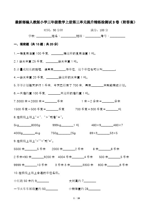 最新部编人教版小学三年级数学上册第三单元提升精练检测试B卷(附答案)