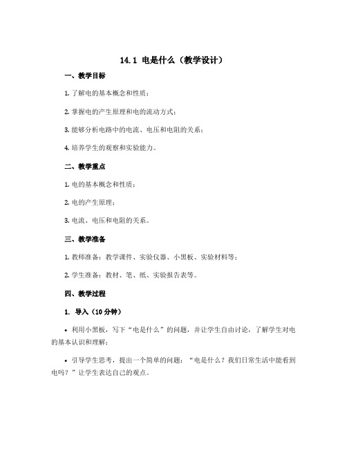 14.1 电是什么(教学设计)2022-2023学年九年级上学期物理教材(沪科版)