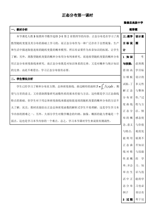 高中数学新人教版B版精品教案《人教版B高中数学选修2-3 2.4 正态分布》5