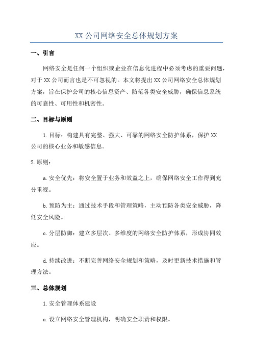 XX公司网络安全总体规划方案