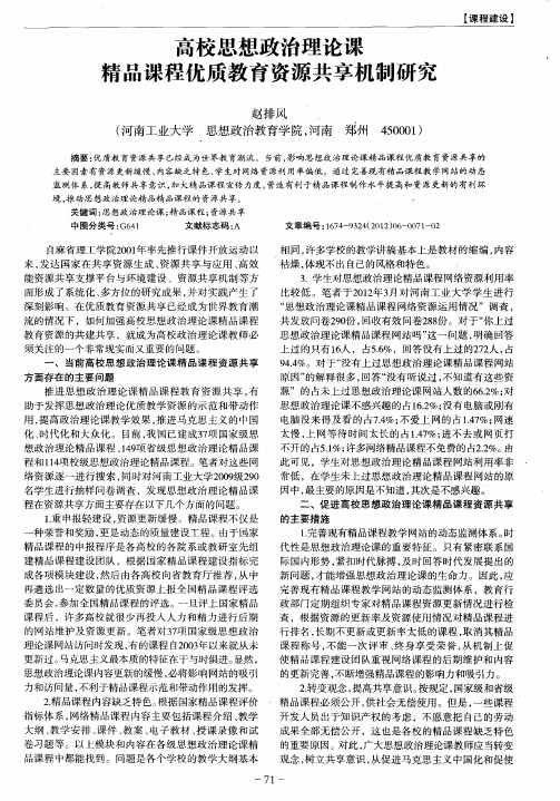 高校思想政治理论课精品课程优质教育资源共享机制研究