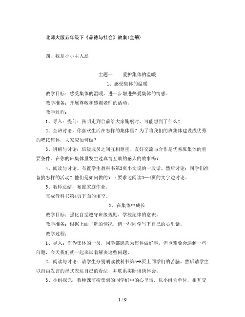 北师大版五年级下《品德与社会》教案(全册)