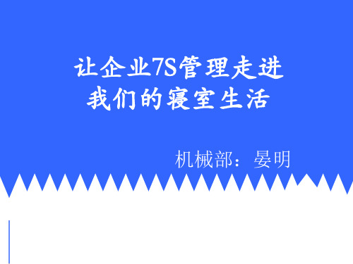寝室7S管理