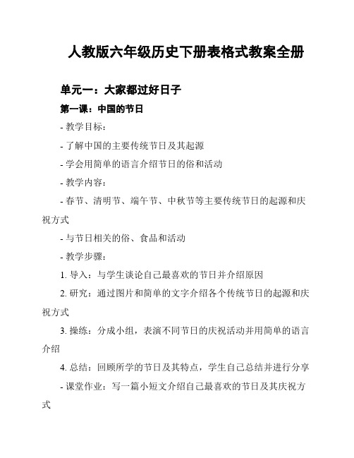 人教版六年级历史下册表格式教案全册