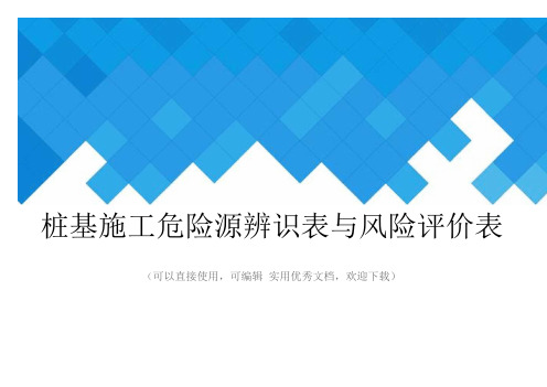 桩基施工危险源辨识表与风险评价表完整