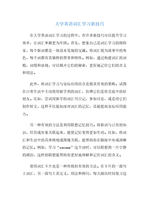 大学英语词汇学习新技巧