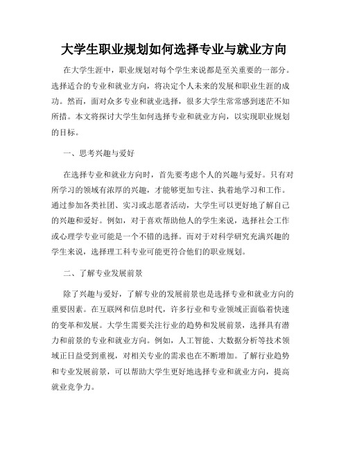 大学生职业规划如何选择专业与就业方向