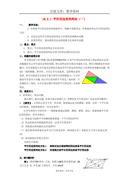 【华东师大版】八年级数学下册 全册教案 18.2平行四边形的判定