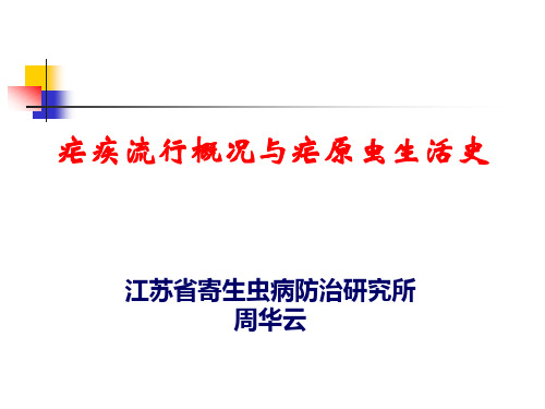 疟疾流行概况与疟原虫生活史 (2)