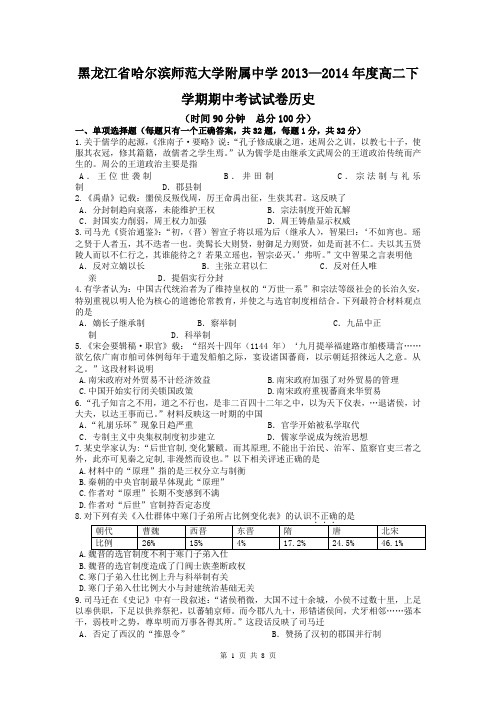 黑龙江省哈尔滨师范大学附属中学2013—2014年度高二下学期期中考试试卷历史