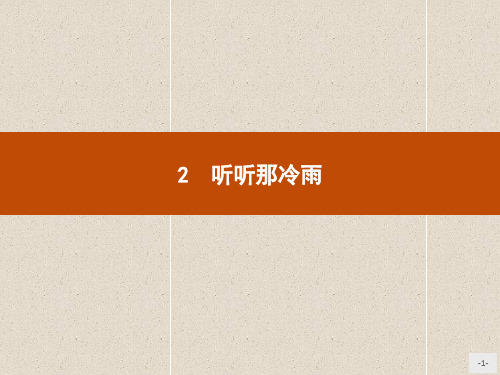 高中语文鲁人版必修2课件2听听那冷雨