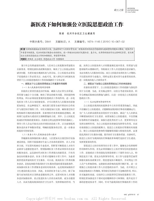 新医改下如何加强公立医院思想政治工作