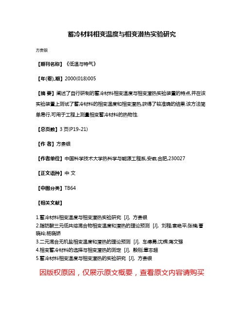 蓄冷材料相变温度与相变潜热实验研究