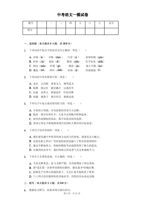 2020年山东省济南市中考语文一模试卷答案版  