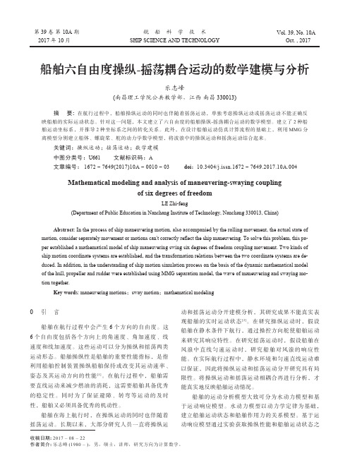 船舶六自由度操纵-摇荡耦合运动的数学建模与分析