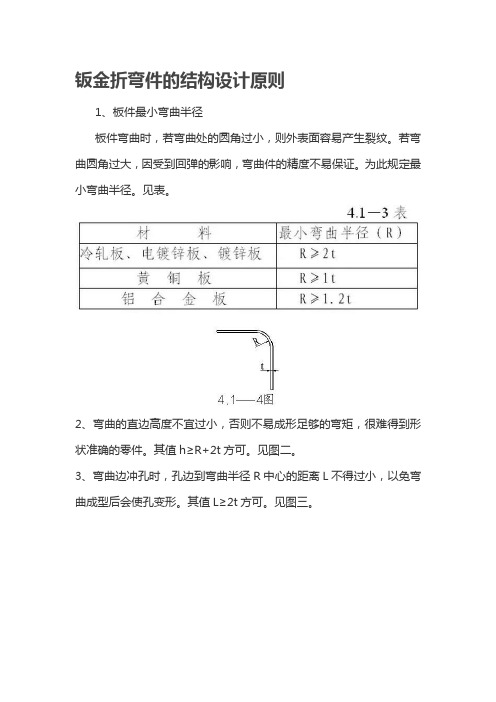 钣金折弯件的结构设计原则