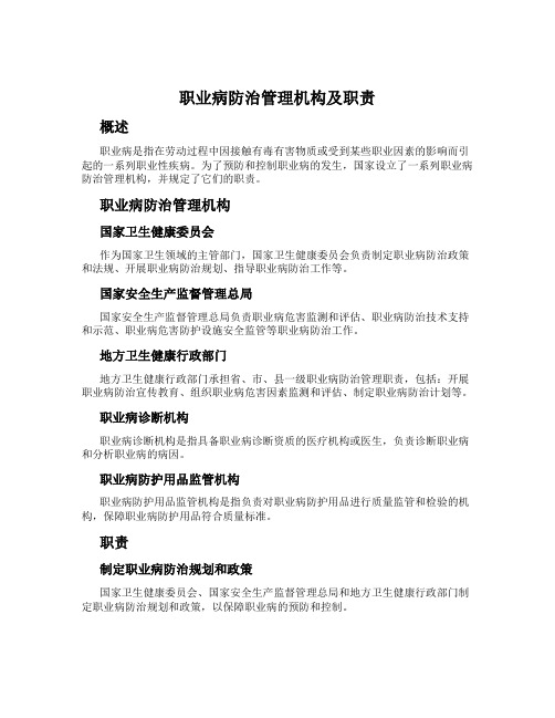 职业病防治管理机构及职责