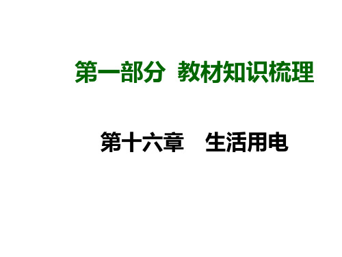 届中考物理总复习第16章生活用电(新人教版)(共26张)PPT课件