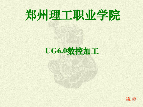 UG6.0平面铣削加工范例