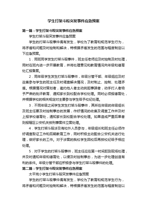 学生打架斗殴突发事件应急预案