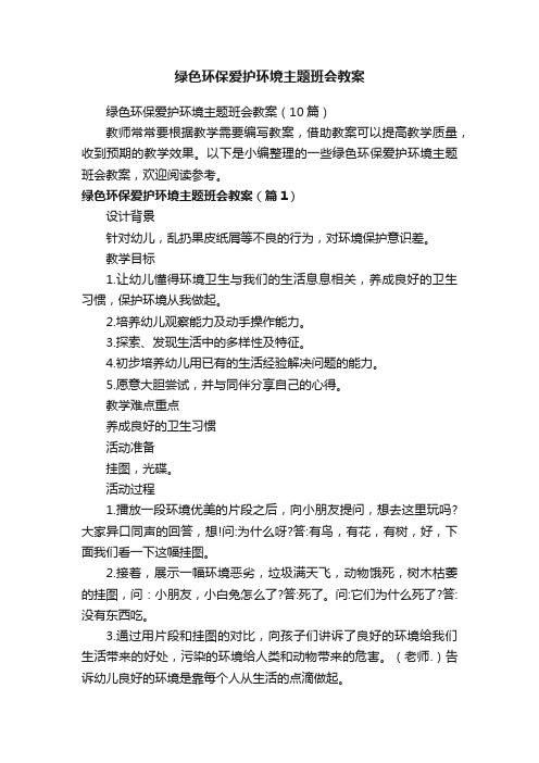 绿色环保爱护环境主题班会教案（10篇）