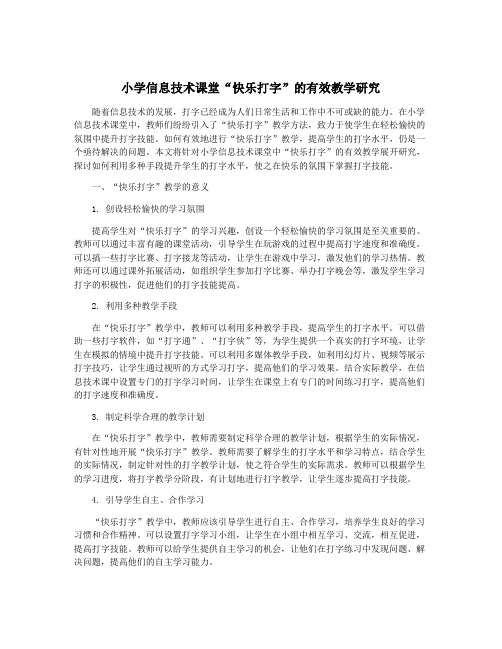 小学信息技术课堂“快乐打字”的有效教学研究