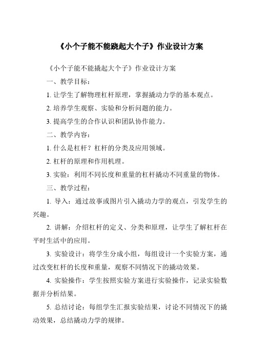 《小个子能不能跷起大个子作业设计方案-2023-2024学年科学鄂教版2001》