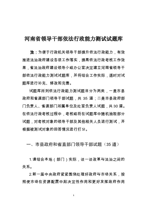 河南省领导干部依法行政能力测试试题库