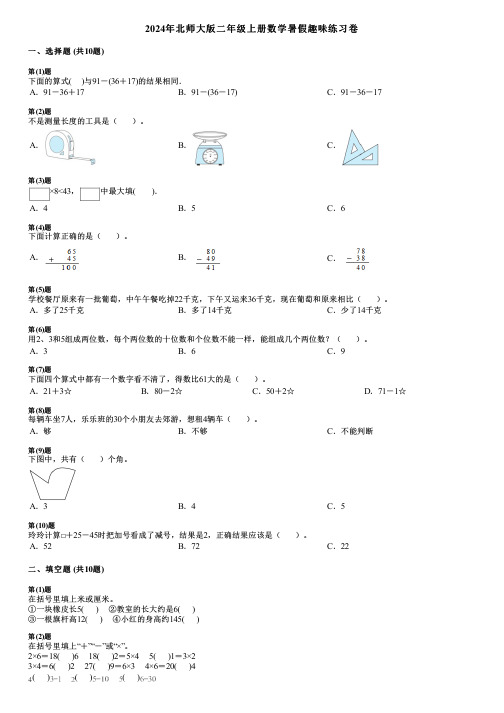 2024年北师大版二年级上册数学暑假趣味练习卷