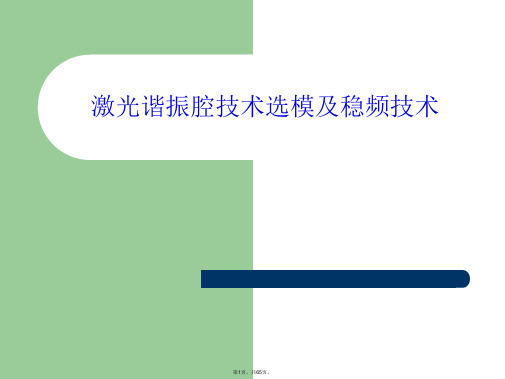 激光谐振腔技术选模及稳频技术