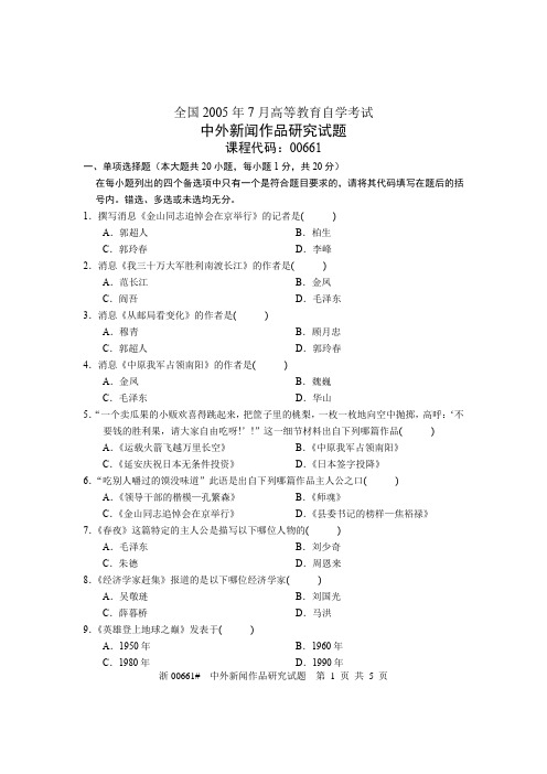 全国2005年7月高等教育自学考试 中外新闻作品研究试题 课程代码00661