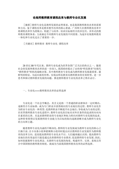 论高师教师教育课程改革与教师专业化发展