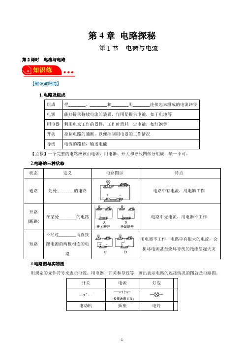 八年级上册电荷与电流-电流与电路 解析版