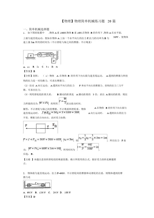 【物理】物理简单机械练习题20篇