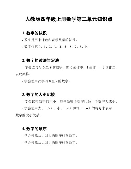 人教版四年级上册数学第二单元知识点