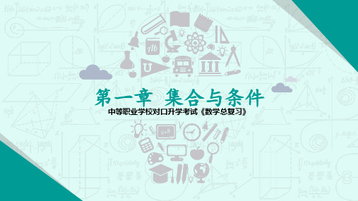 四川省中等职业学校对口升学考试《数学总复习》第一章集合与条件课件