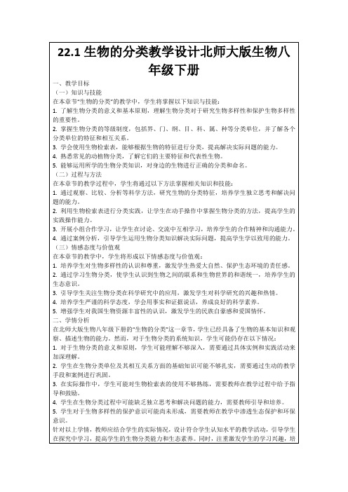 22.1生物的分类教学设计北师大版生物八年级下册