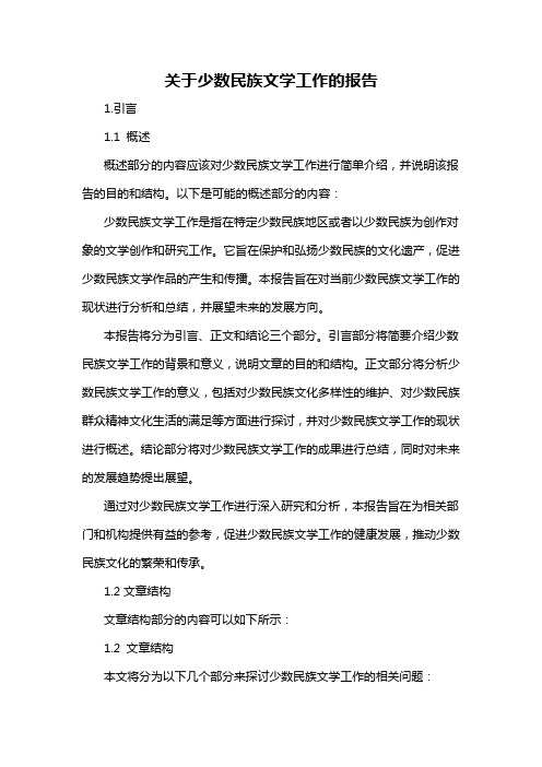 关于少数民族文学工作的报告