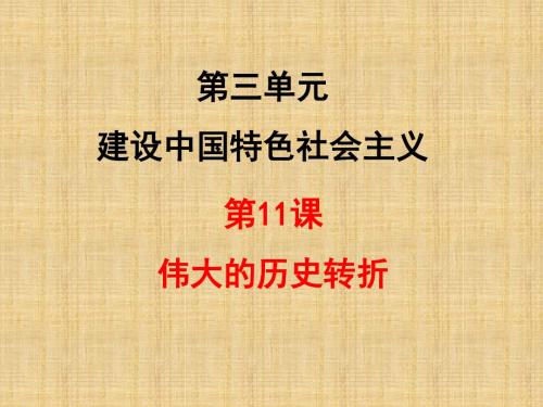 八年级历史下册 第三单元 建设中国特色社会主义 第11课 伟大的历史转折课件 北师大版