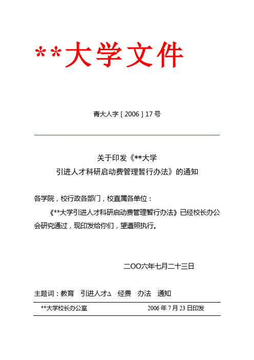 关于印发《青岛大学引进人才科研启动费管理暂行办法》的通知【模板】