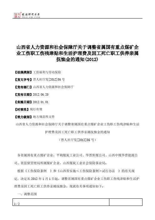 山西省人力资源和社会保障厅关于调整省属国有重点煤矿企业工伤职