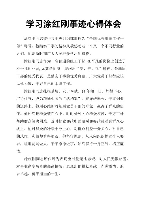 学习涂红刚事迹心得体会