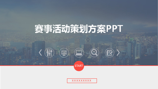 赛事活动策划方案PPT